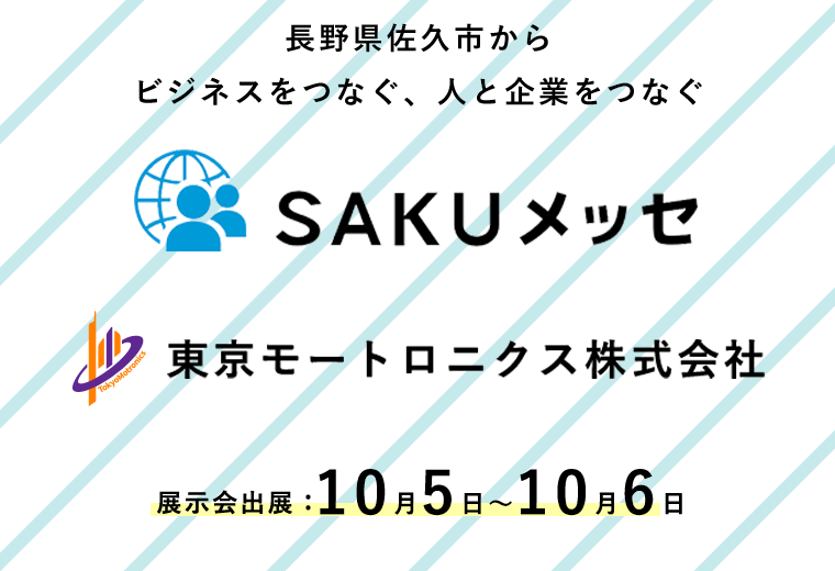 SAKUメッセ2024出展のご案内